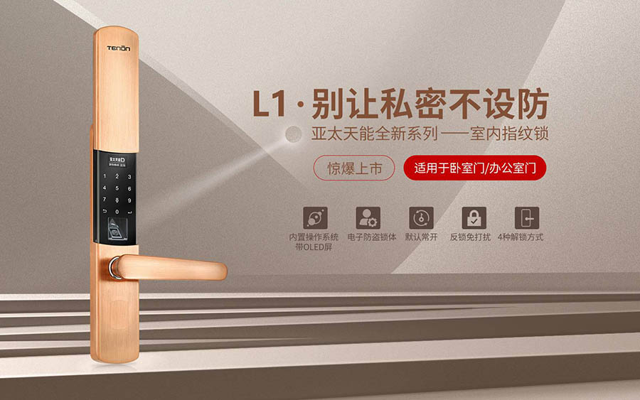 L1指纹锁全新上市 L1指纹锁全新上市