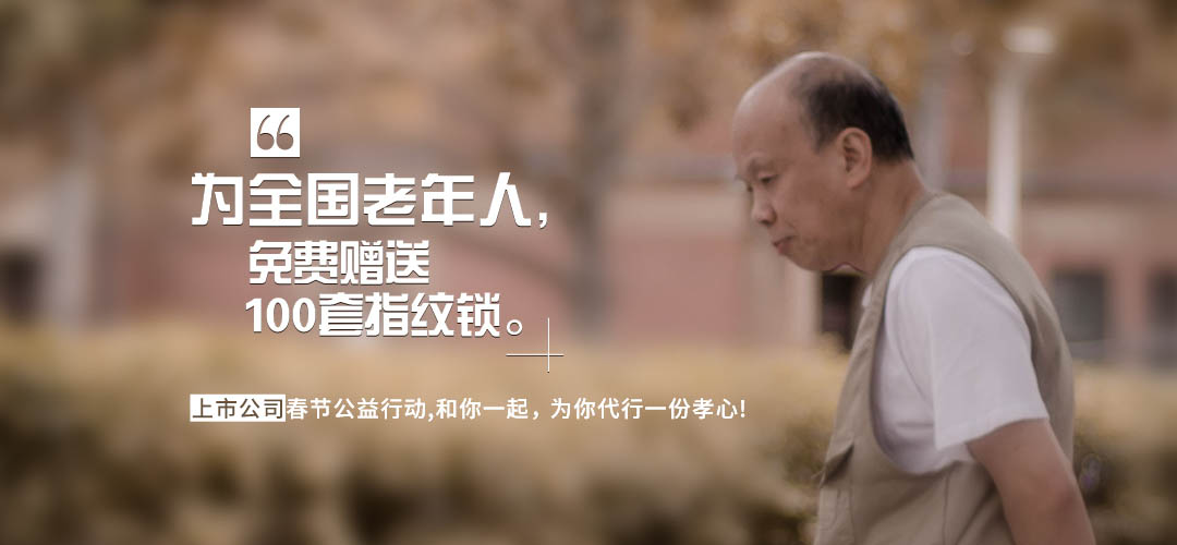 新春公益活动，免费赠送指纹锁