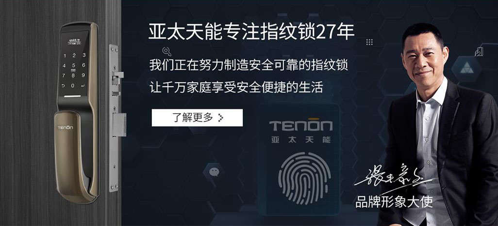亚太天能指纹锁 亚太天能指纹锁