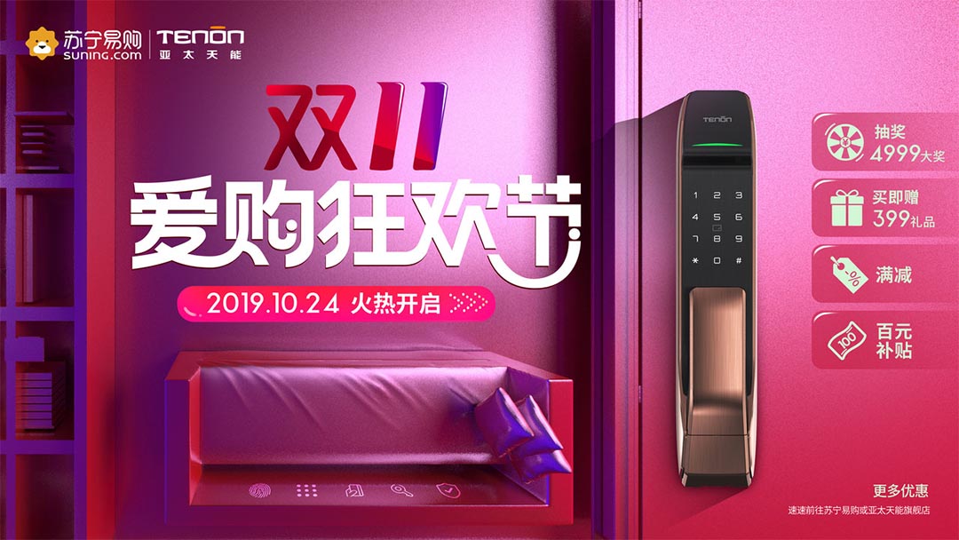 亚太天能指纹锁双十一狂欢活动