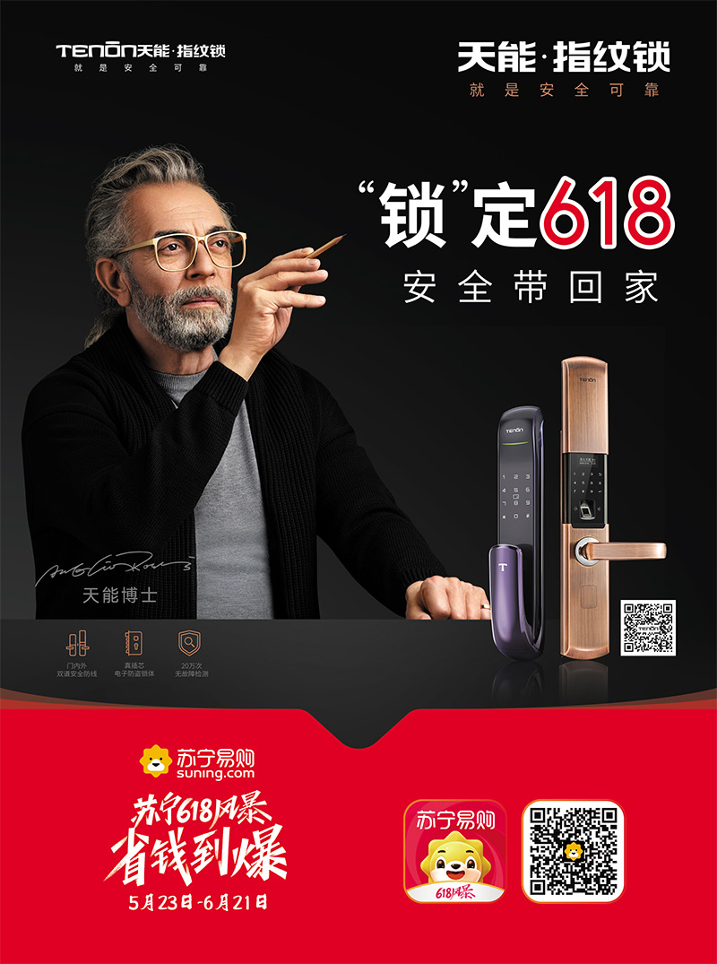 天能指纹锁618活动