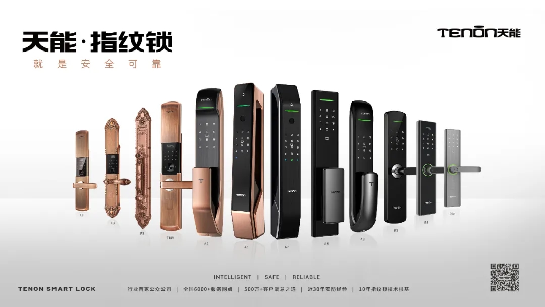 天能指纹锁全家福